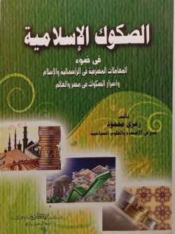 الصكوك الإسلامية في ضوء المعاملات المصرفية في الرأسمالية والإسلام وأسرار الصكوك في مصر والعالم