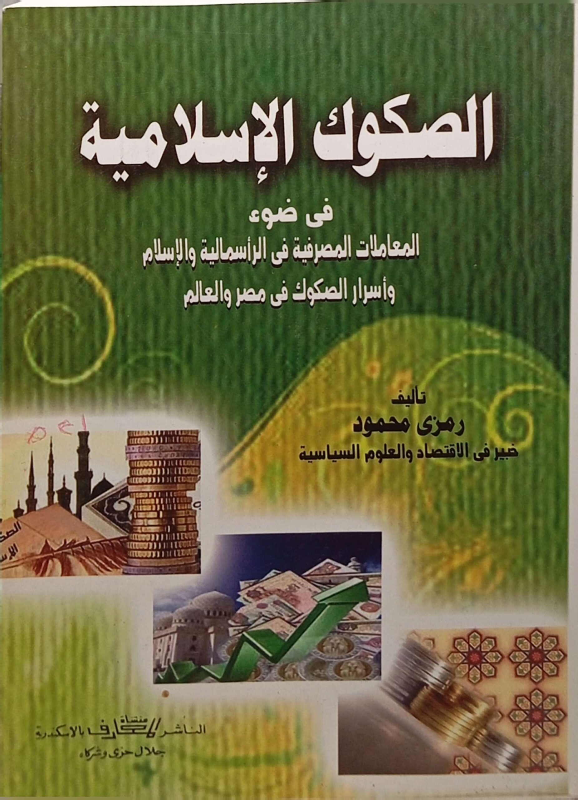 الصكوك الإسلامية في ضوء المعاملات المصرفية في الرأسمالية والإسلام وأسرار الصكوك في مصر والعالم