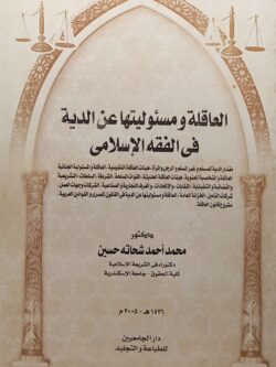 العاقلة ومسئوليتها عن الدية في الفقه الإسلامي