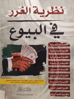 نظرية الغرر في البيوع