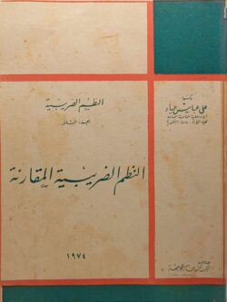 النظم الضريبية (الجزء الثاني) النظم الضريبية المقارنة