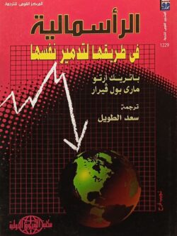 الرأسمالية في طريقها لتدمير نفسها