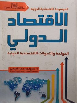 الموسوعة الاقتصادية الدولية : الاقتصاد الدولي العولمة والتحولات الاقتصادية الدولية