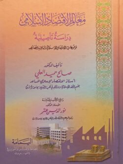 معالم الاقتصاد الإسلامي دراسة تأصيلية