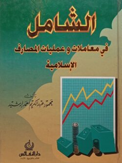 الشامل في معاملات وعمليات المصارف الإسلامية
