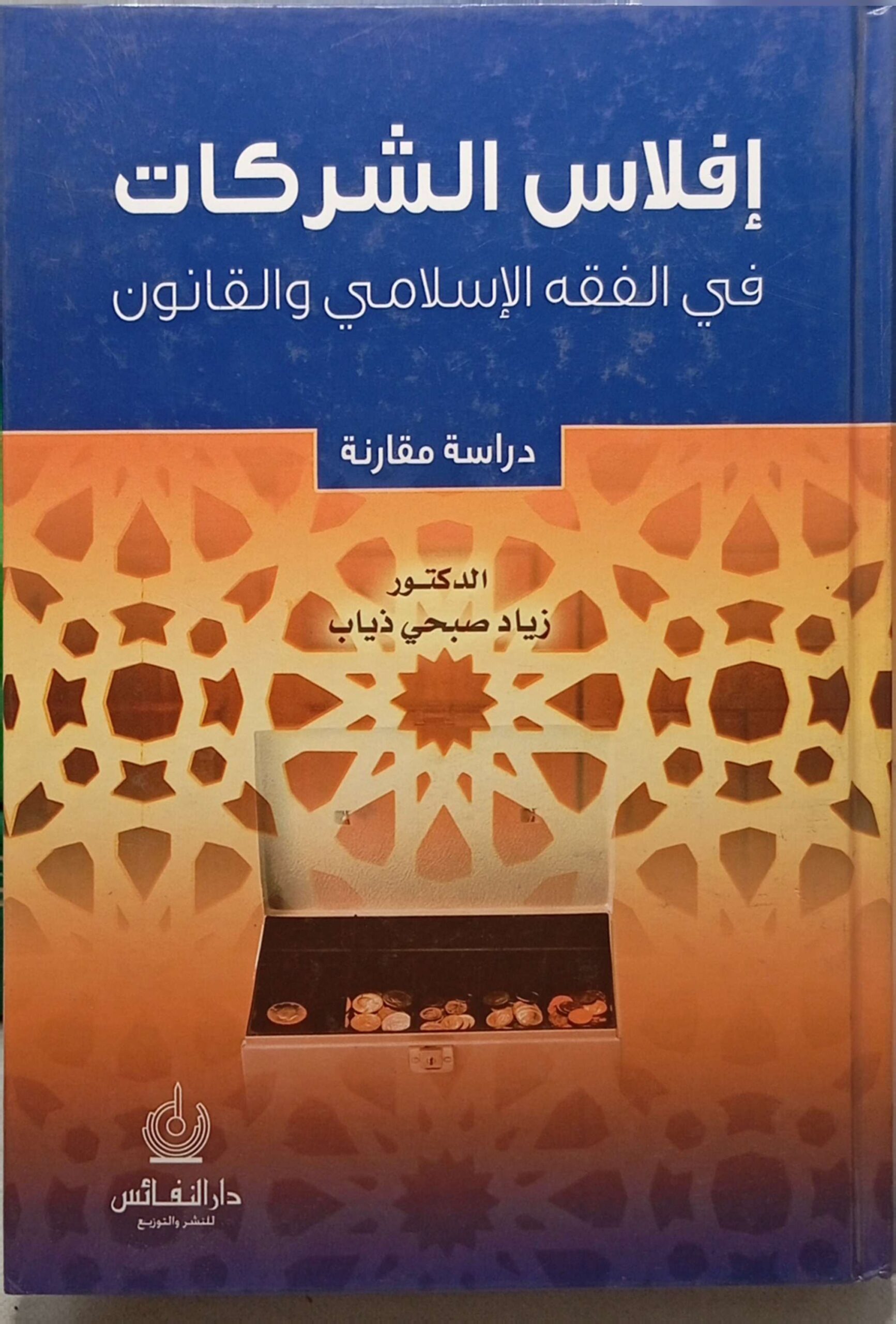 إفلاس الشركات في الفقه الإسلامي والقانون دراسة مقارنة