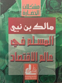 المسلم في عالم الاقتصاد