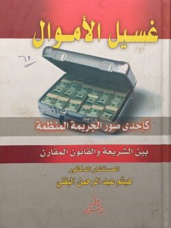 غسيل الأموال كإحدى صور الجريمة المنظمة بين الشريعة والقانون المقارن