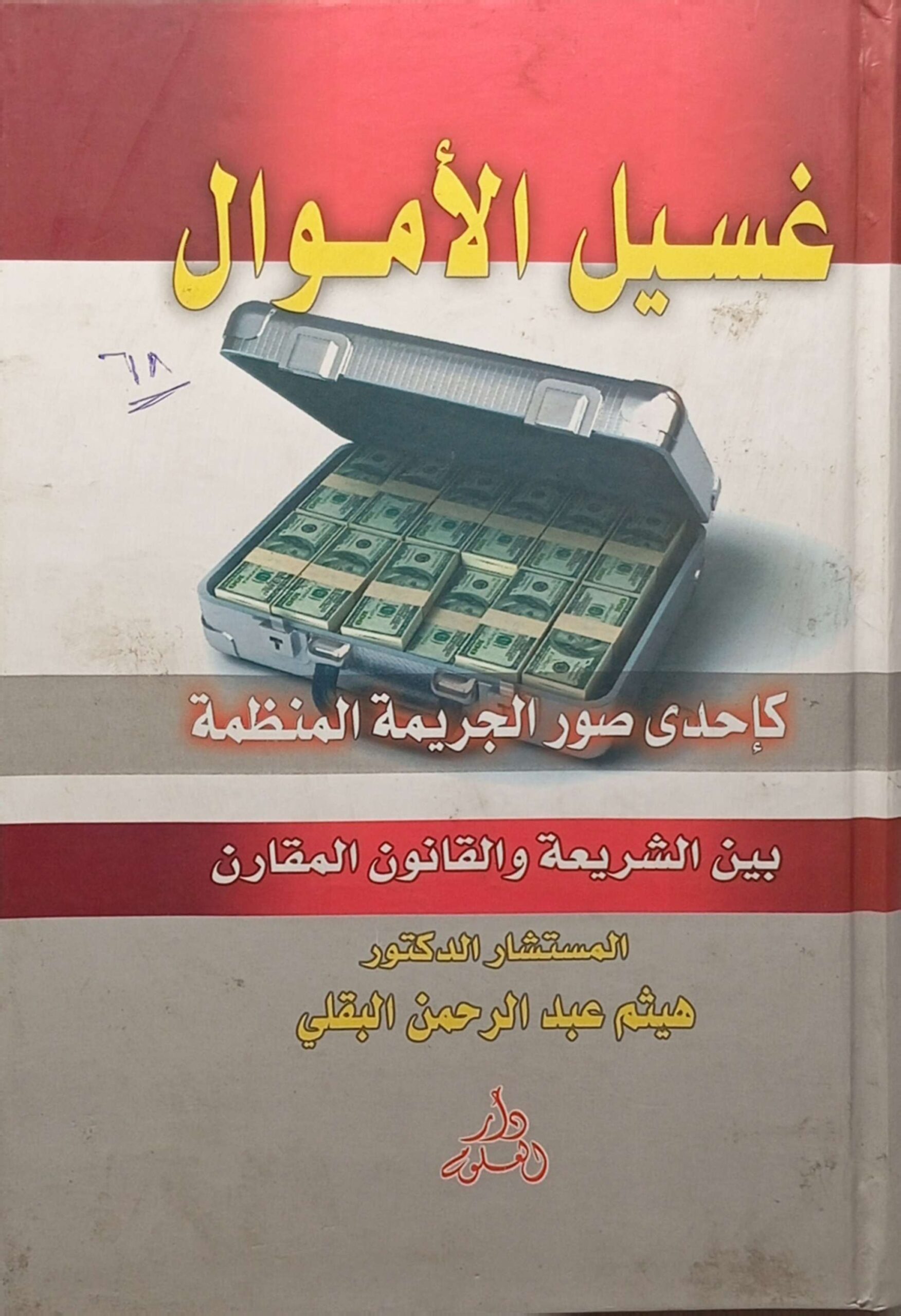 غسيل الأموال كإحدى صور الجريمة المنظمة بين الشريعة والقانون المقارن