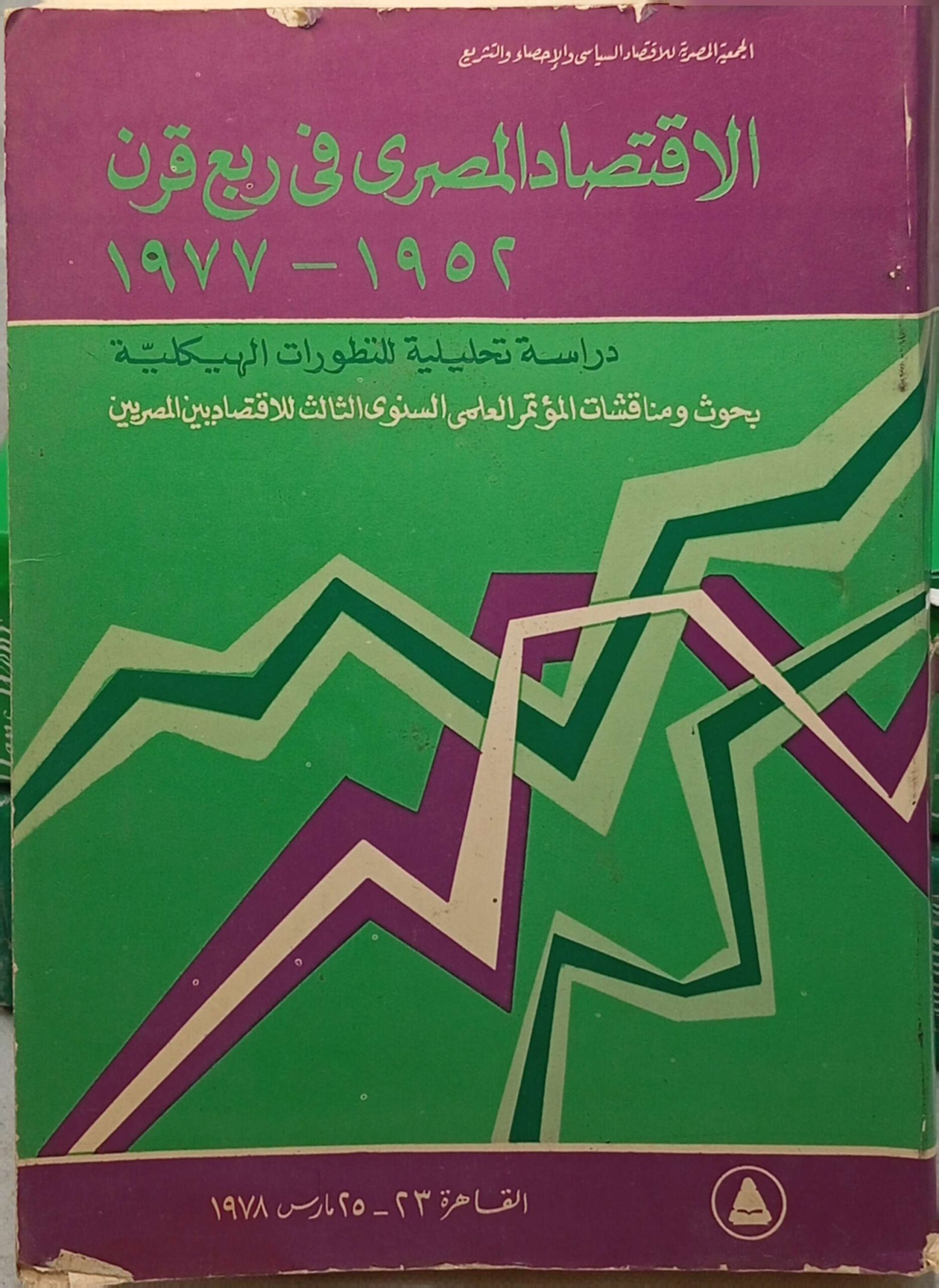 الاقتصاد المصري في ربع قرن 1952 - 1977