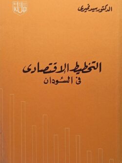 التخطيط الاقتصادي في السودان