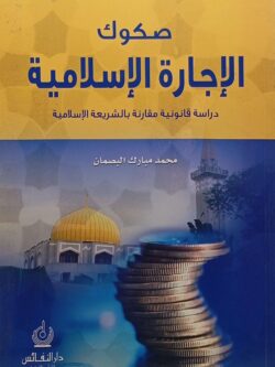 صكوك الإجارة الإسلامية دراسة قانونية مقارنة بالشريعة الإسلامية