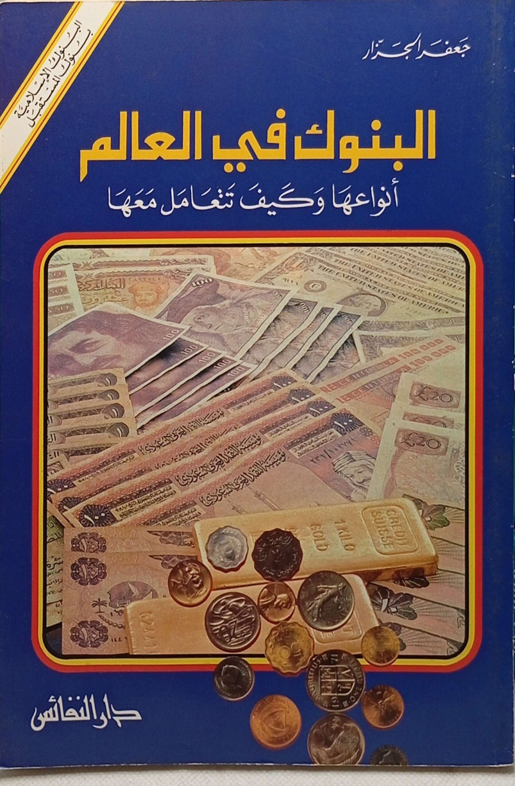 البنوك في العالم أنواعها وكيف تتعامل معها