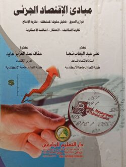 مبادئ الاقتصاد الجزئي