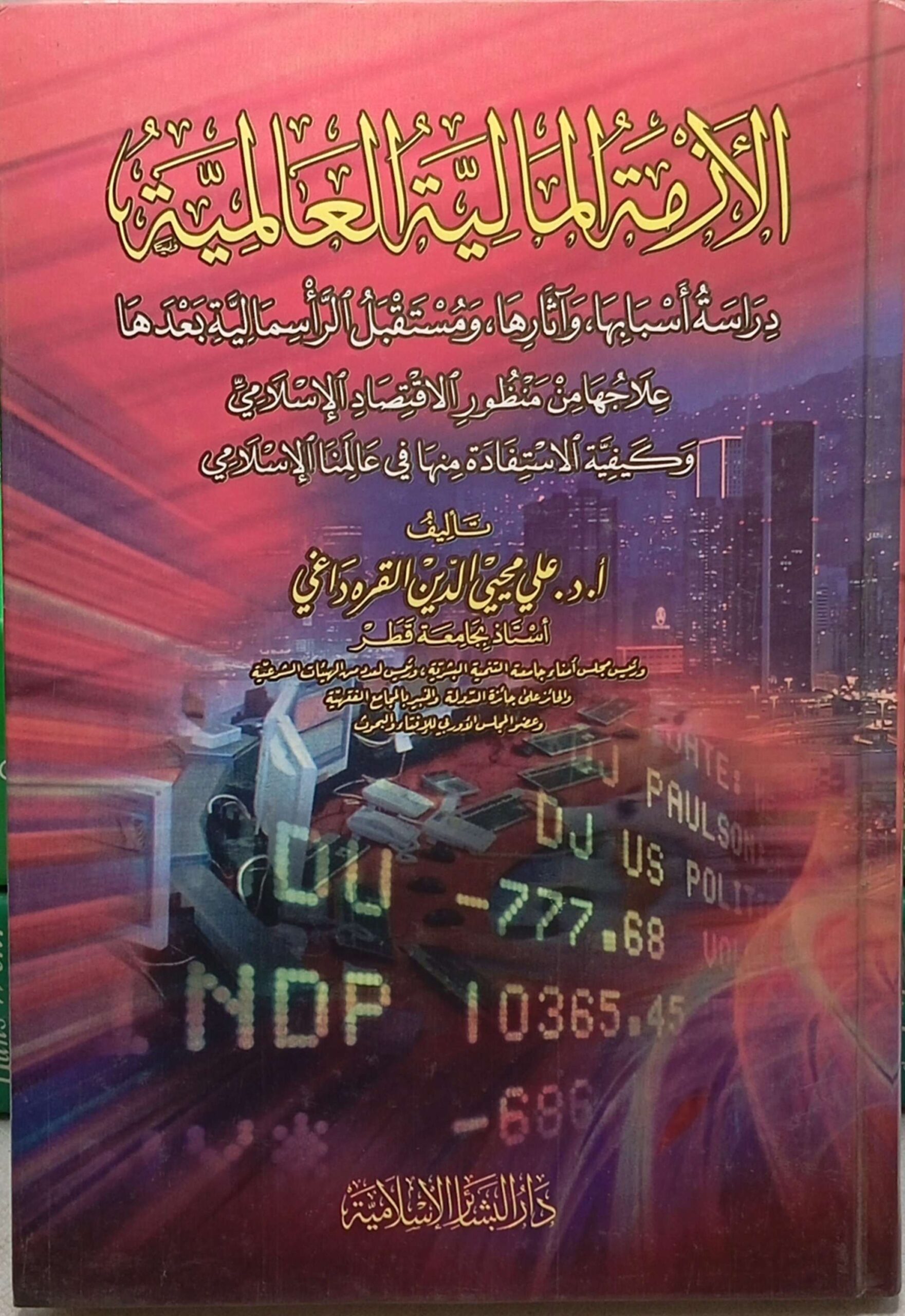 الأزمة المالية العالمية (دراسة أسبابها وآثارها ومستقبل الرأسمالية بعدها