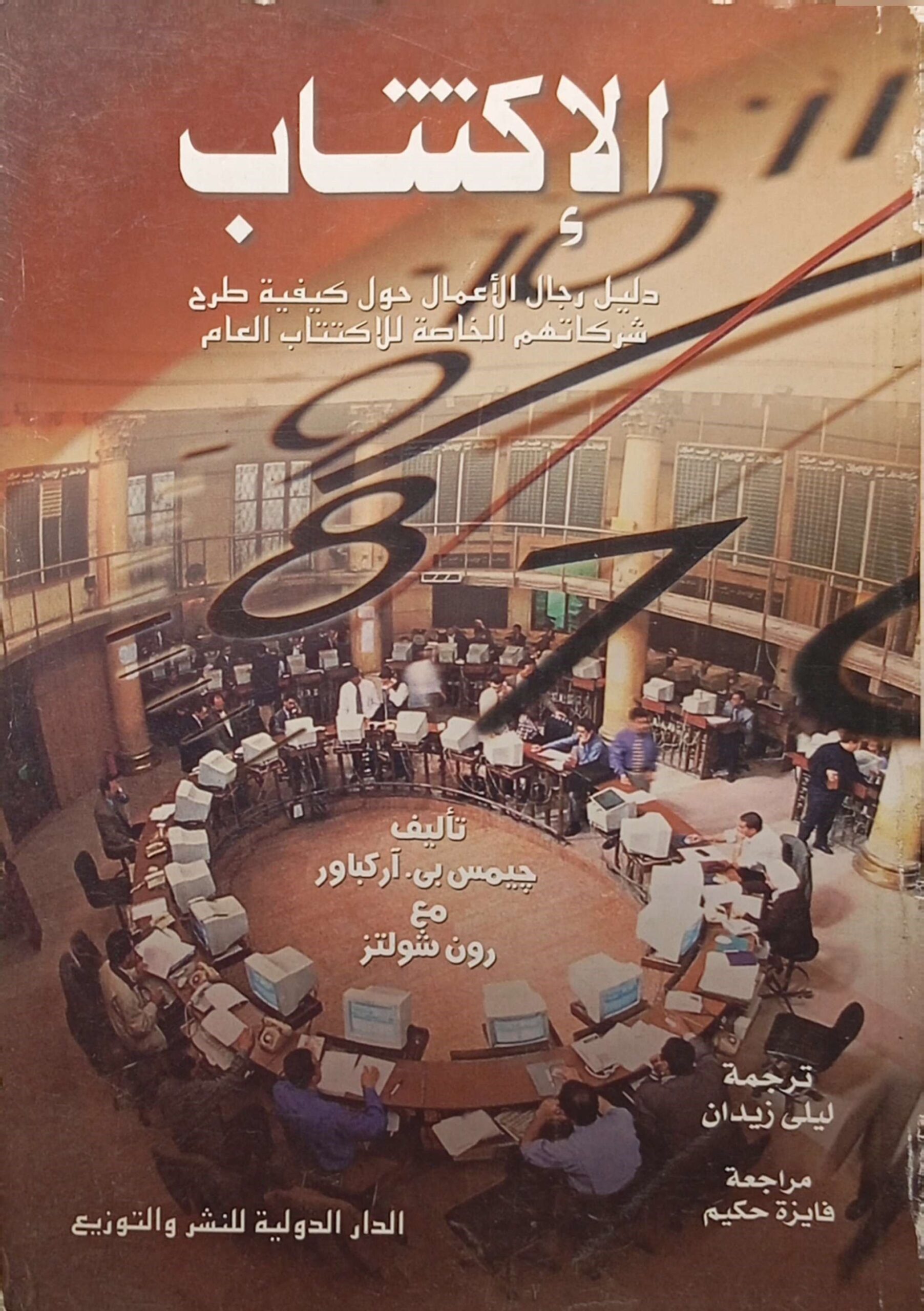 الإكتتاب (دليل رجال الأعمال حول كيفية طرح شركاتهم الخاصة للاكتتاب العام)