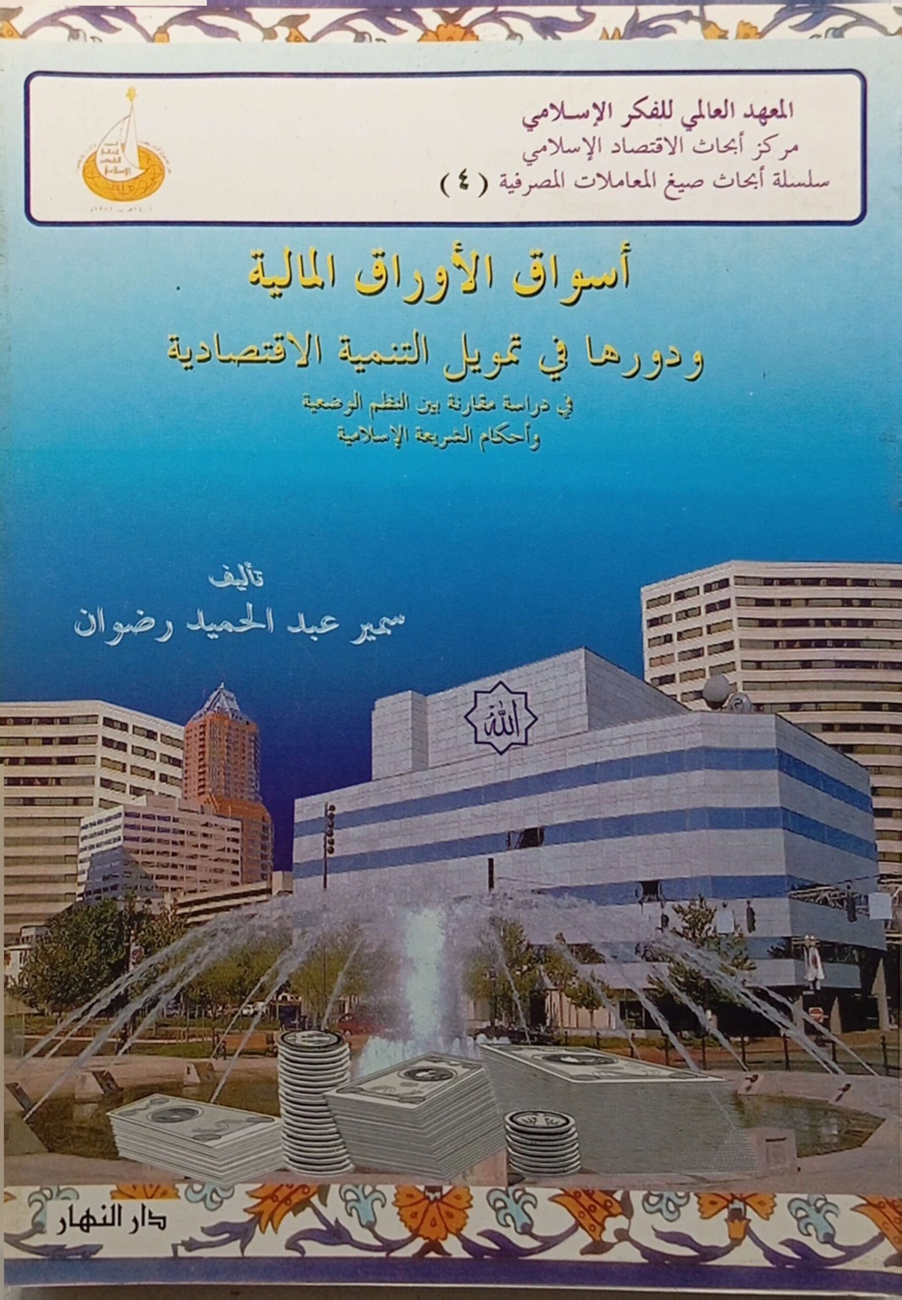 أسواق الأوراق المالية ودورها في تمويل التنمية الاقتصادية