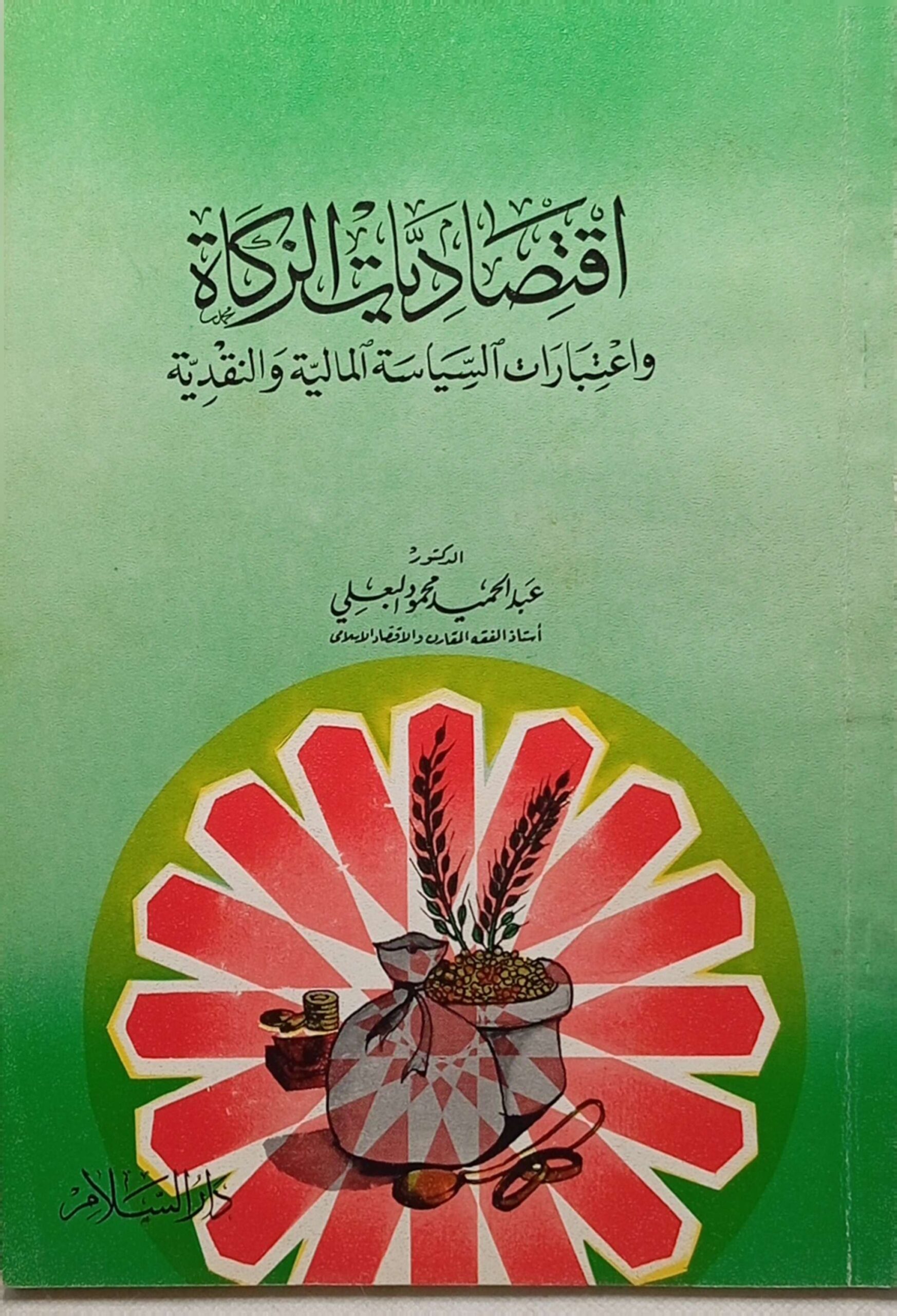 اقتصاديات الزكاة واعتبارات السياسة المالية والنقدية