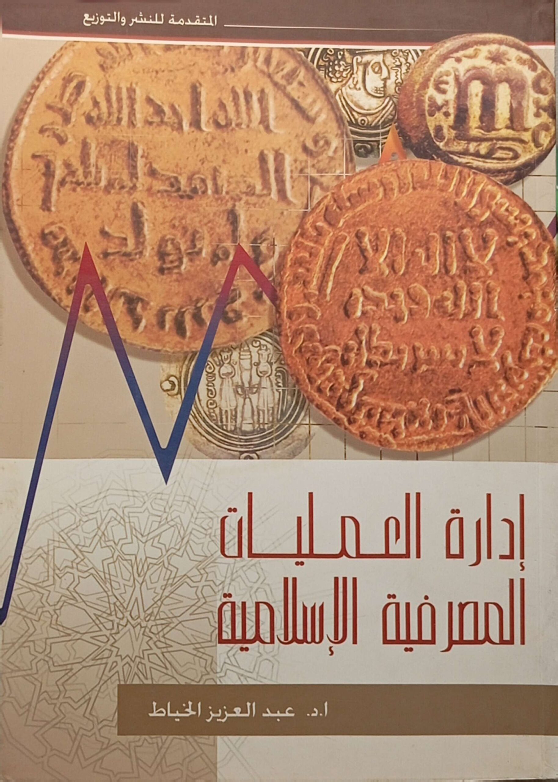 إدارة العمليات المصرفية الإسلامية