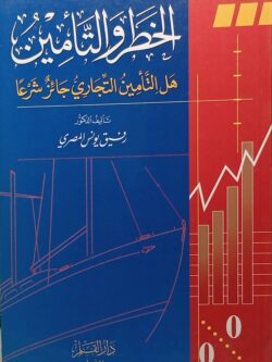 الخطر والتأمين (هل التأمين التجاري جائز شرعا)