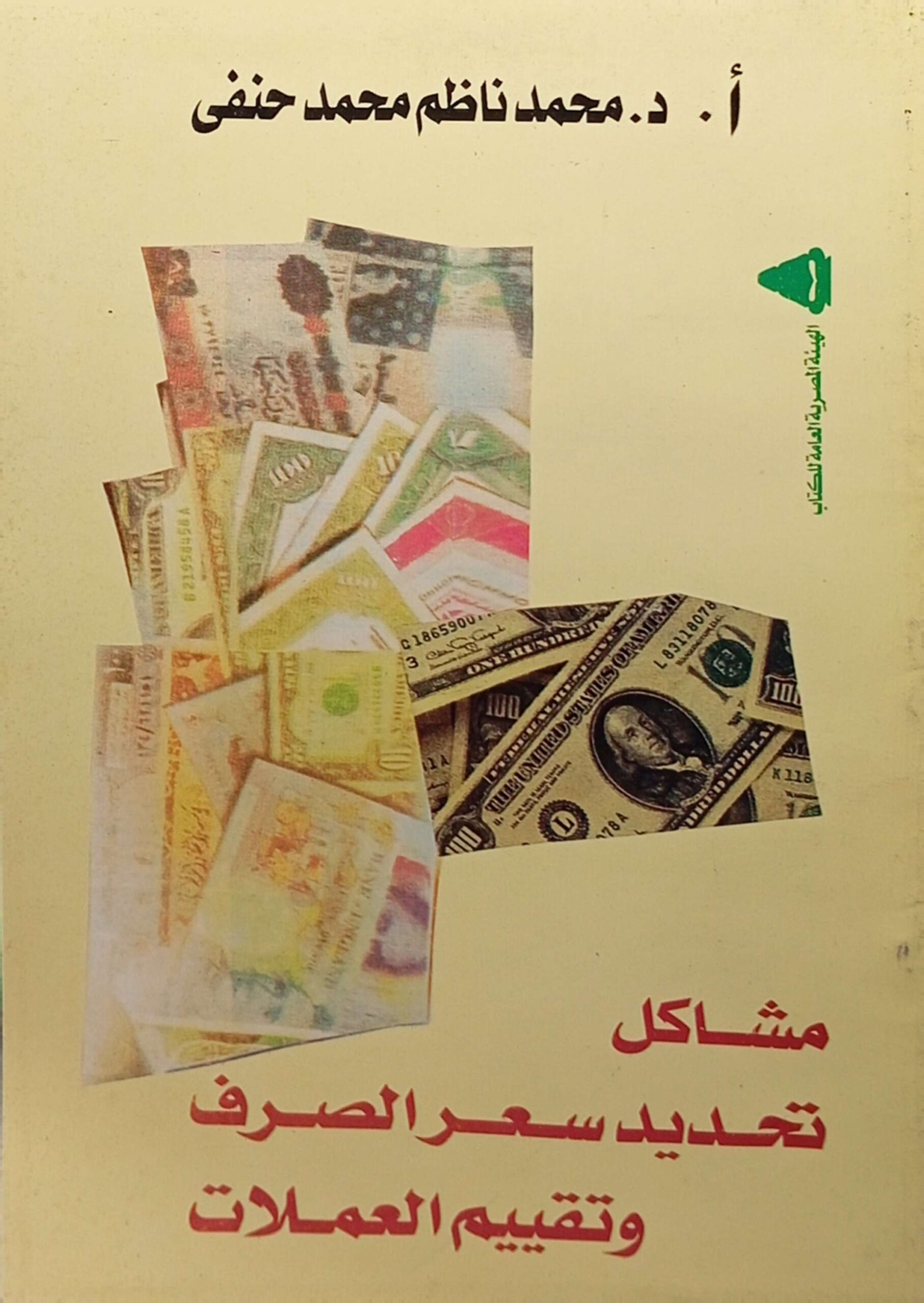 مشاكل تحديد سعر الصرف وتقييم العملات