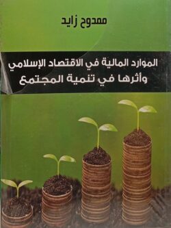 الموارد المالية في الاقتصاد الإسلامي وأثرها في تنمية المجتمع