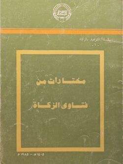 سلسلة التوعية بالزكاة (6) مختارات من فتاوي الزكاة