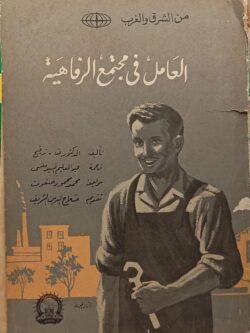 العامل في مجتمع الرفاهية