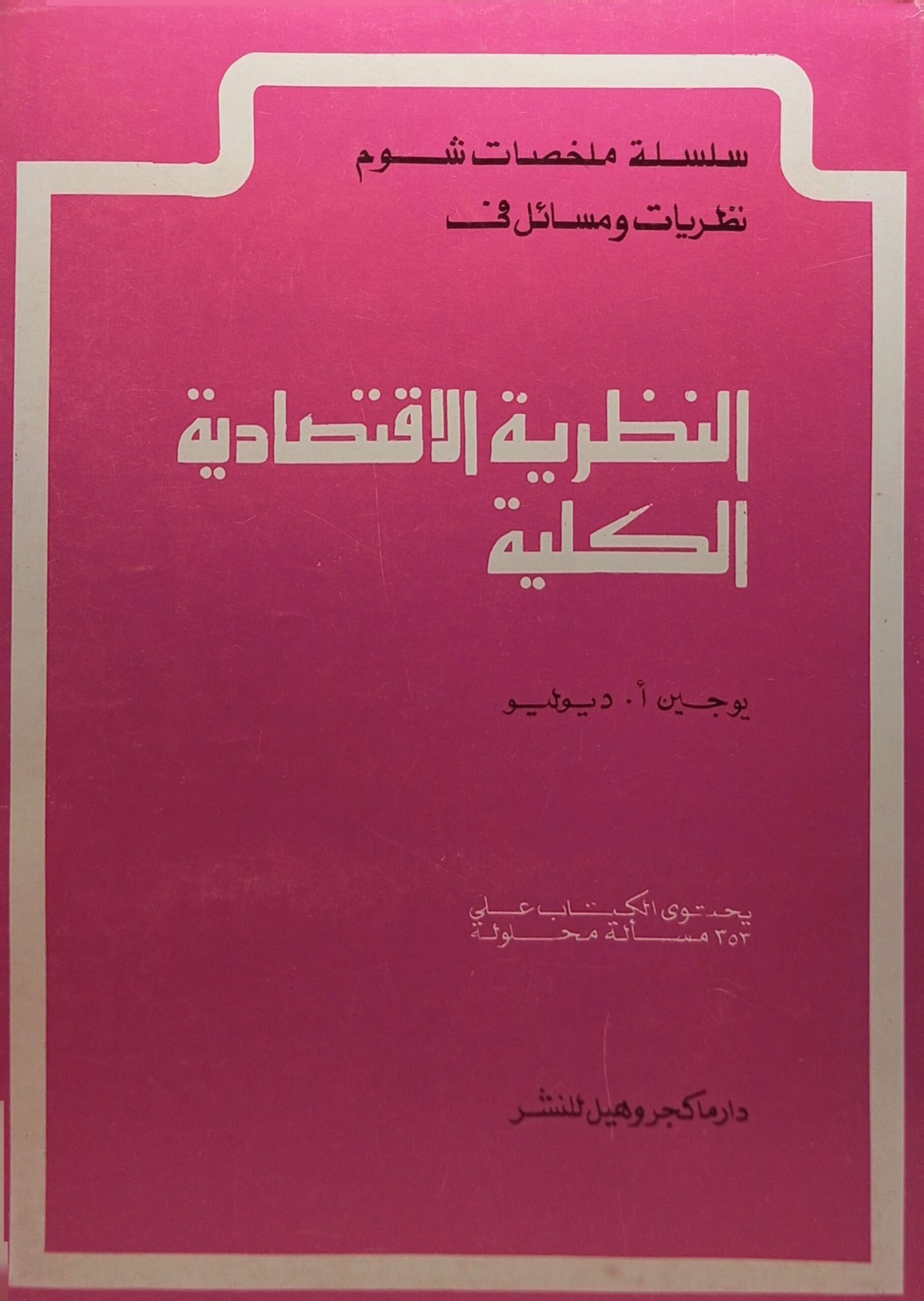 سلسلة ملخصات شوم نظريات ومسائل في النظرية الاقتصادية الكلية
