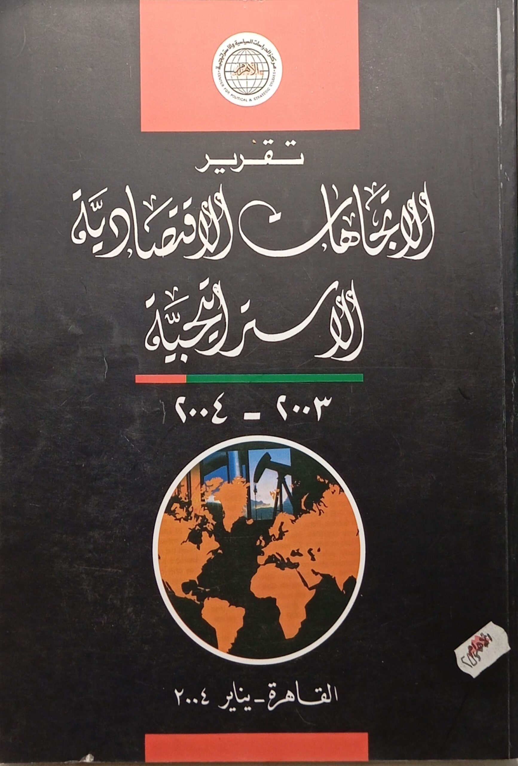 تقرير الاتجاهات الاقتصادية الاستراتيجية 2003 - 2004