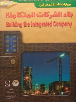 مهارات الإدارة للمحترفين بناء الشركات المتكاملة