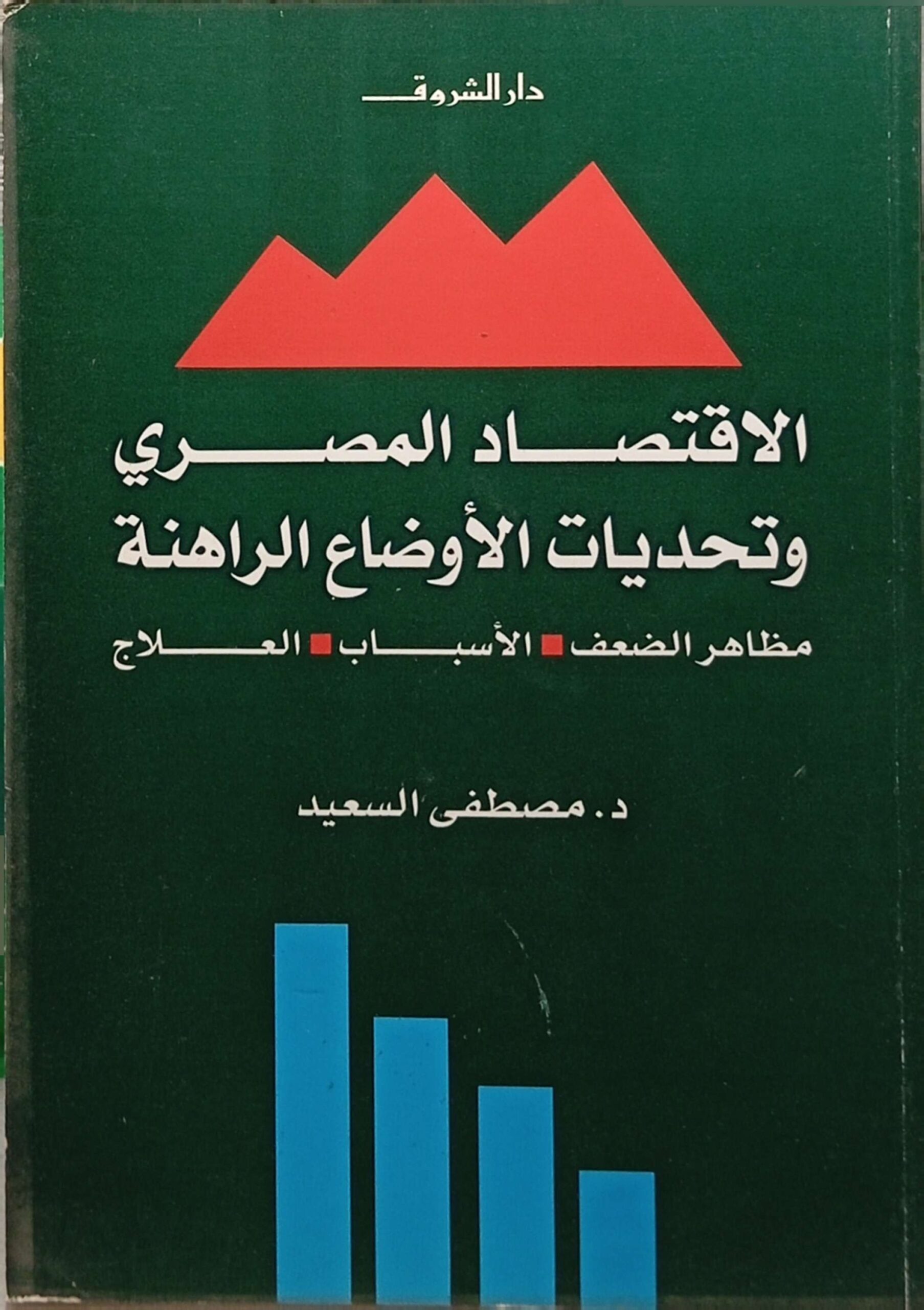 الاقتصاد المصري وتحديات الأوضاع الراهنة