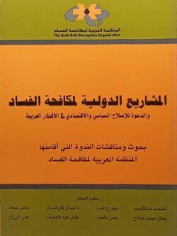 المشاريع الدولية لمكافحة الفساد والدعوة للإصلاح السياسي والاقتصادي في الأقطار العربية