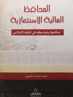 المحافظ المالية الاستثمارية