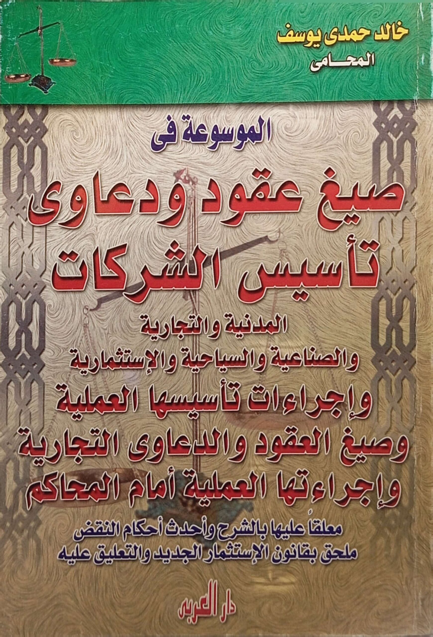 الموسوعة في صيغ عقود ودعاوي تأسيس الشركات