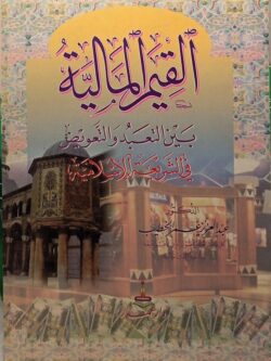 القيم المالية بين التعبد والتعويض في الشريعة الإسلامية