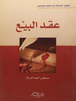 العقود المسماة في الفقه الإسلامي عقد البيع