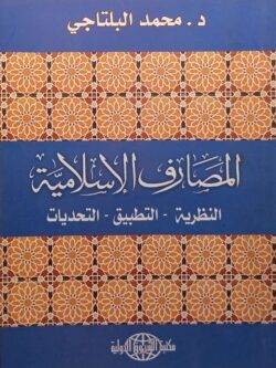 المصارف الإسلامية (النظرية - التطبيق - التحديات)