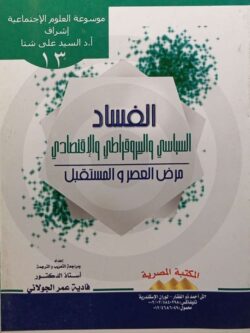موسوعة العلوم الاجتماعية (13) الفساد السياسي والبيروقراطي والاقتصادي مرض العصر والمستقبل