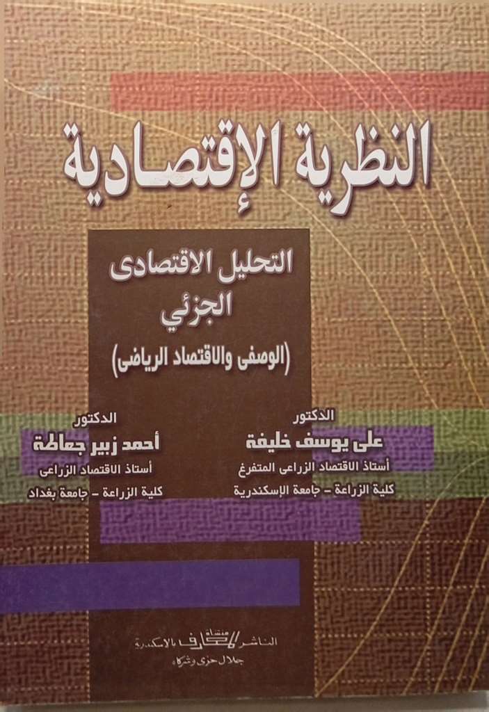النظرية الاقتصادية التحليل الاقتصادي الجزئي (الوصفي والاقتصاد الرياضي)