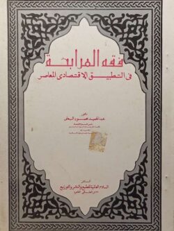 فقة المرابحة في التطبيق الاقتصادي المعاصر