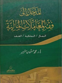المدخل إلى فقه المعاملات المالية