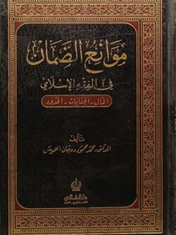 موانع الضمان في الفقه الإسلامي