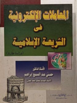 المعاملات الإلكترونية في الشريعة الإسلامية