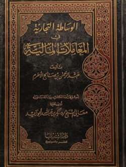 الوساطة التجارية في المعاملات المالية