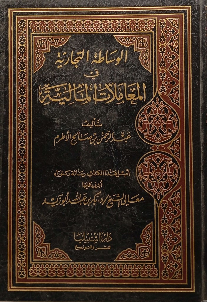 الوساطة التجارية في المعاملات المالية