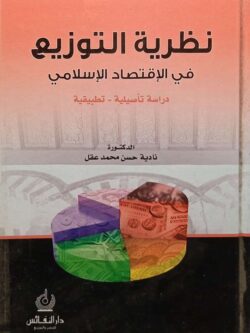 نظرية التوزيع في الاقتصاد الإسلامي