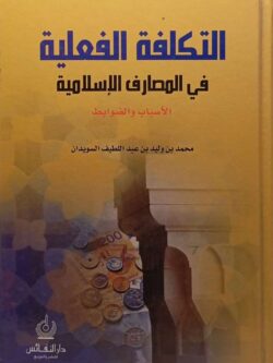 التكلفة الفعلية في المصارف الإسلامية
