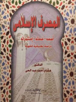 المصرف الإسلامي (أسسه - خدماته - إستثماراته) دراسة تطبيقية فقهية