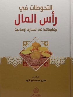 التحوطات في رأس المال وتطبيقاتها في المصارف الإسلامية